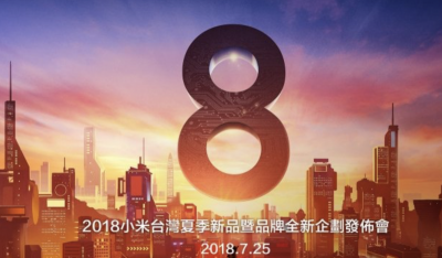 小米手環3、旗艦「小米8」要來了?台灣小米 7/25 辦發表會 小米手環3、旗艦「小米8」要來了?台灣小米 7/25 辦發表會