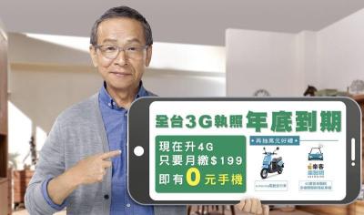轉攻百萬「3G 升 4G」用戶!電信三雄拋 199 低價資費戰 轉攻百萬「3G 升 4G」用戶!電信三雄拋 199 低價資費戰