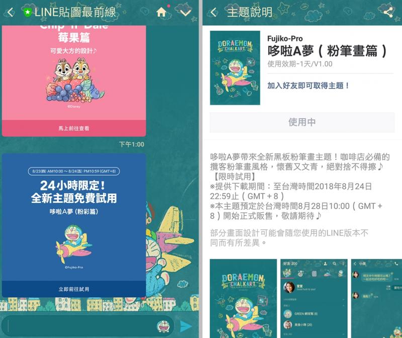 哆拉A夢(粉筆畫篇)主題提供免費試用限時下載。(圖翻攝自LINE官網)