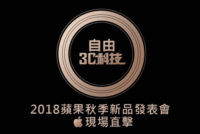 蘋果發表會直播收看 6 大管道!自由3C科技記者將現場直擊