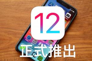 「這才是 iPhone 該有的速率!」 iOS 12 新功能值得升級5大理由 「這才是 iPhone 該有的速率!」 iOS 12 新功能值得升級5大理由