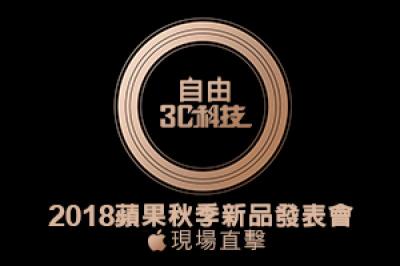 蘋果發表會直播收看 6 大管道!自由3C科技記者將現場直擊 蘋果發表會直播收看 6 大管道!自由3C科技記者將現場直擊