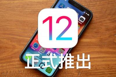「這才是 iPhone 該有的速率!」 iOS 12 新功能值得升級5大理由 「這才是 iPhone 該有的速率!」 iOS 12 新功能值得升級5大理由