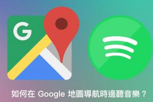 Google 導航也能邊聽音樂、播放 Spotify 歌單!功能設定這樣做 Google 導航也能邊聽音樂、播放 Spotify 歌單!功能設定這樣做