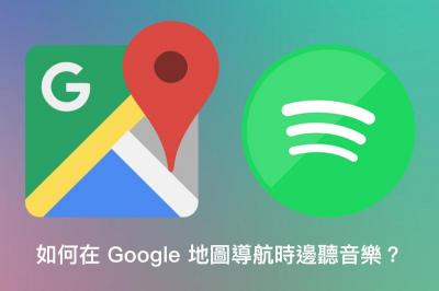 Google 導航也能邊聽音樂、播放 Spotify 歌單!功能設定這樣做 Google 導航也能邊聽音樂、播放 Spotify 歌單!功能設定這樣做