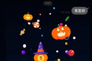 Line 拋出萬聖節彩蛋!輸入關鍵字出現多款驚喜搞鬼特效 Line 拋出萬聖節彩蛋!輸入關鍵字出現多款驚喜搞鬼特效