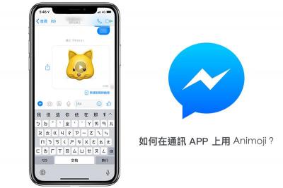 【秘技學起來】可愛搞笑 Animoji、Memoji, 一樣可以傳 Line、Messenger 給朋友! 【秘技學起來】可愛搞笑 Animoji、Memoji, 一樣可以傳 Line、Messenger 給朋友!