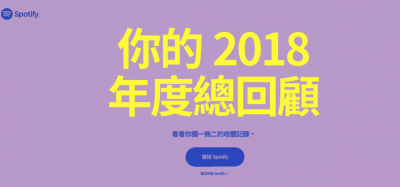 2018年最愛聽什麼歌?Spotify、KKBOX年度回顧一分一秒算清楚 2018年最愛聽什麼歌?Spotify、KKBOX年度回顧一分一秒算清楚