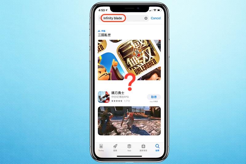 可以發現，App Store 已經下架知名遊戲《無盡之劍》。（圖片來源／自由 3C 頻道）