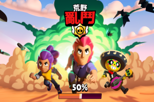 最強手遊公司Supercell新作開打!《荒野亂鬥》遊戲體驗 最強手遊公司Supercell新作開打!《荒野亂鬥》遊戲體驗