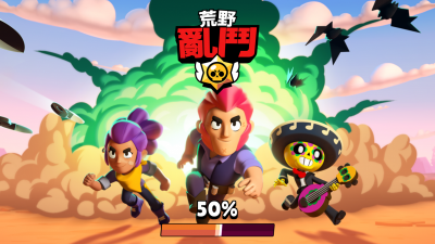 最強手遊公司Supercell新作開打!《荒野亂鬥》遊戲體驗 最強手遊公司Supercell新作開打!《荒野亂鬥》遊戲體驗