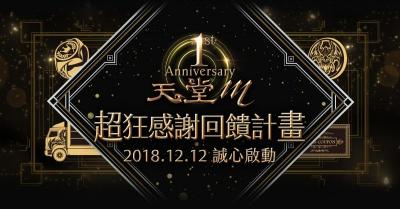 《天堂M》一週年!超狂「週年戒指」、巨型拉霸車等玩家來朝聖 《天堂M》一週年!超狂「週年戒指」、巨型拉霸車等玩家來朝聖