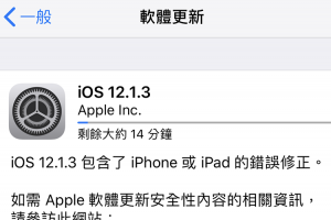果粉快升級！蘋果發佈 iOS 12.1.3 版更新，提升系統穩定性與修復漏洞錯誤！