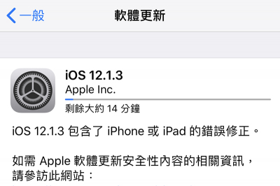 果粉快升級！蘋果發佈 iOS 12.1.3 版更新，提升系統穩定性與修復漏洞錯誤！