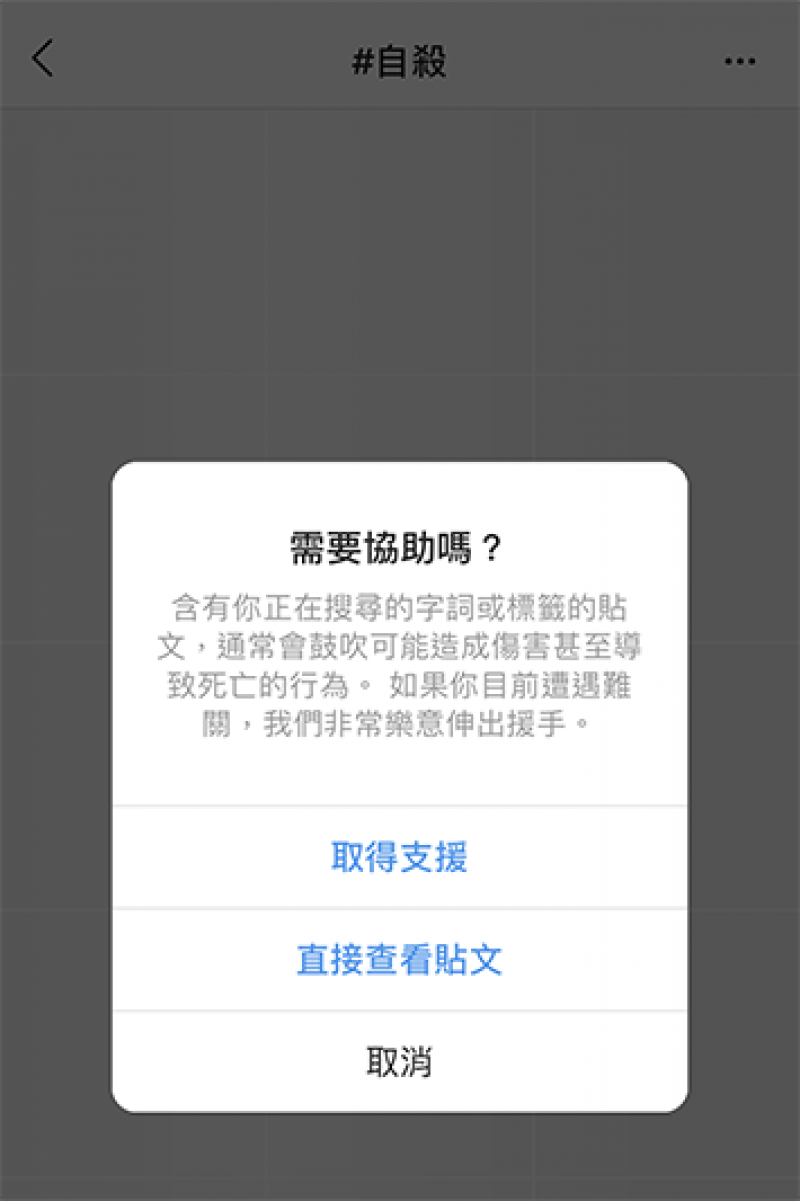如果搜尋「自殘」、「自殺」等敏感字眼,Instagram 會跳出協助視窗。(圖片來源/擷取自 Instagram)