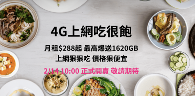 台灣之星改讓消費者「吃很飽」!4G費率288元、每月均流量 20GB 台灣之星改讓消費者「吃很飽」!4G費率288元、每月均流量 20GB