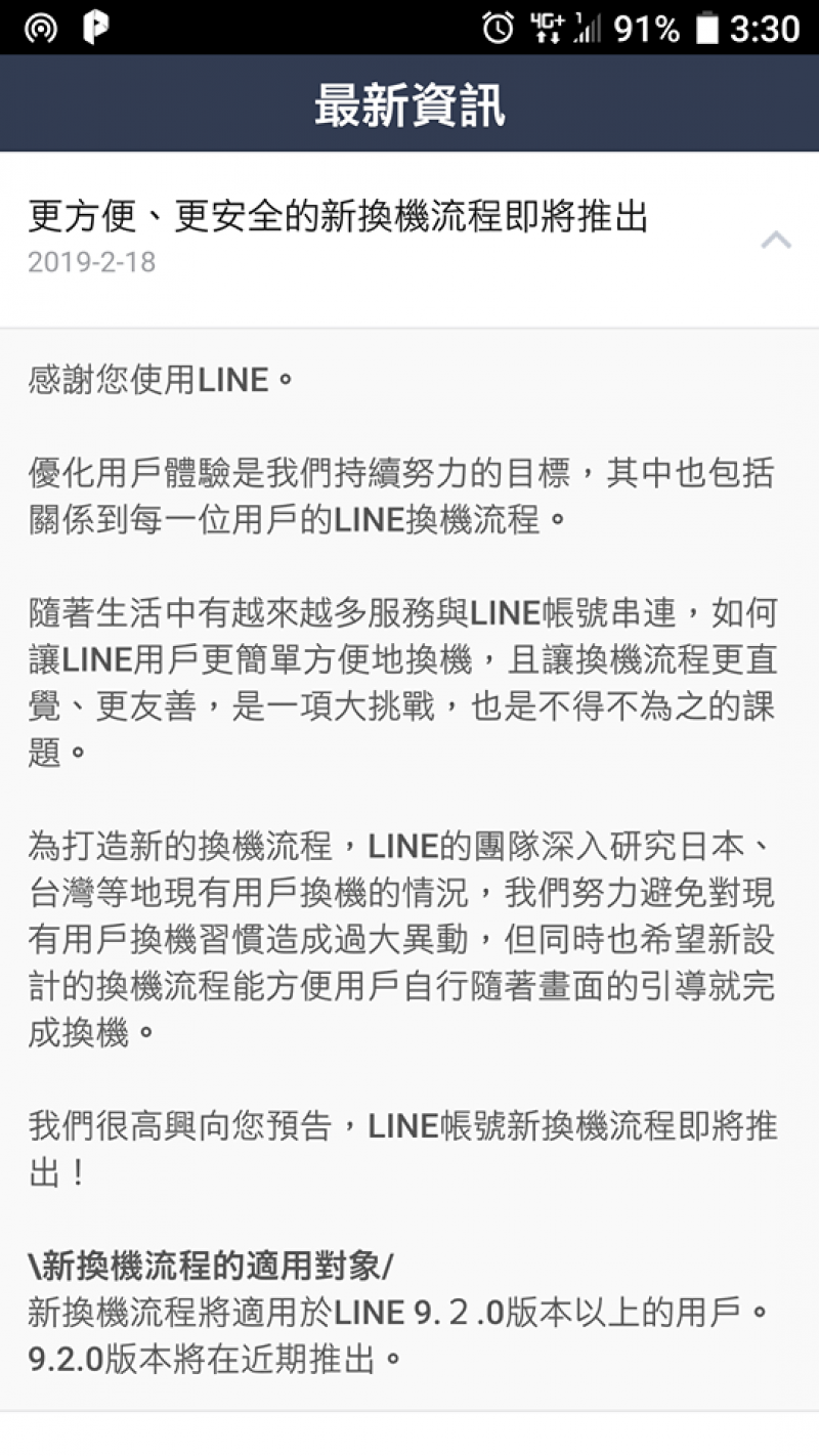 LINE將於近期推出「9.2.0」版,預告將針對繁複的換機流程進行全面優化。(圖/翻攝手機畫面)