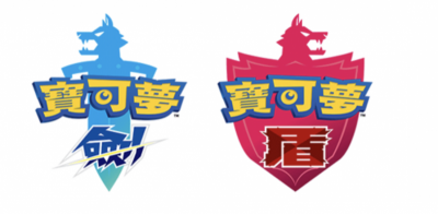 《精靈寶可夢 劍/盾》正宗續作登場!全新御三家有猴子、兔子與蜥蜴 《精靈寶可夢 劍/盾》正宗續作登場!全新御三家有猴子、兔子與蜥蜴