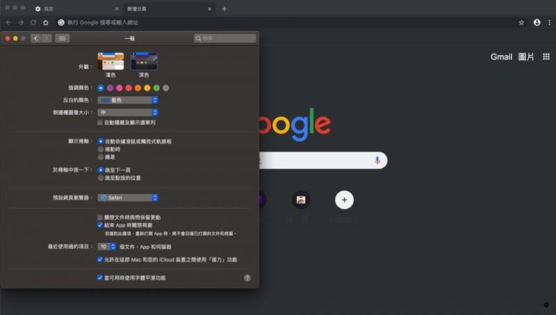 開啟系統偏好設定,點選「一般」外觀欄位選擇深色;Chrome瀏覽器就會自動切換為黑暗模式。(圖翻攝自Mac電腦畫面)
