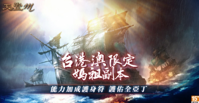 媽祖遶境不缺席!《天堂M》推限時副本、線上擲筊活動 媽祖遶境不缺席!《天堂M》推限時副本、線上擲筊活動