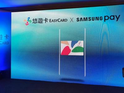 三星、悠遊卡跨界合作！手機支付也能刷悠遊卡了