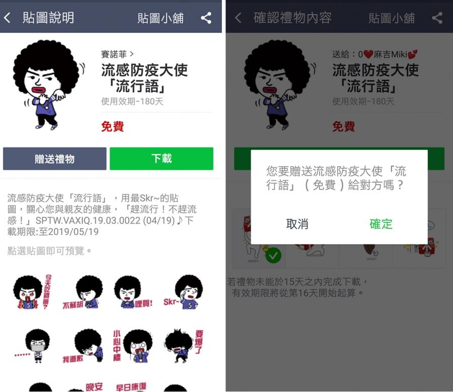 台灣限定的LINE隱藏版免費貼圖「流感防疫大使」,下載期限至5月19日。(圖翻攝手機畫面)