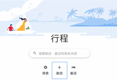 Google 成旅行社平台?訂飯店、機票、餐廳一站搞定 Google 成旅行社平台?訂飯店、機票、餐廳一站搞定