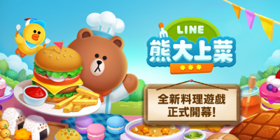 挑戰成為特級廚師!療癒系手遊《LINE 熊大上菜》正式開店 挑戰成為特級廚師!療癒系手遊《LINE 熊大上菜》正式開店