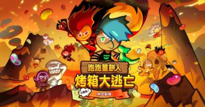 《跑跑薑餅人》公會戰開打!專屬地圖「龍之峽谷」來了 《跑跑薑餅人》公會戰開打!專屬地圖「龍之峽谷」來了