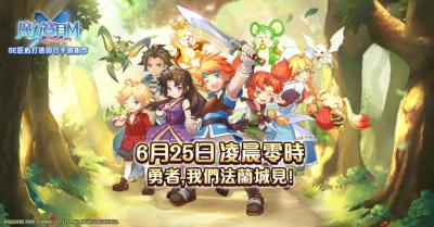 再度勇闖法蘭城!經典 RPG《魔力寶貝M》 6 月 25 日上線 再度勇闖法蘭城!經典 RPG《魔力寶貝M》 6 月 25 日上線