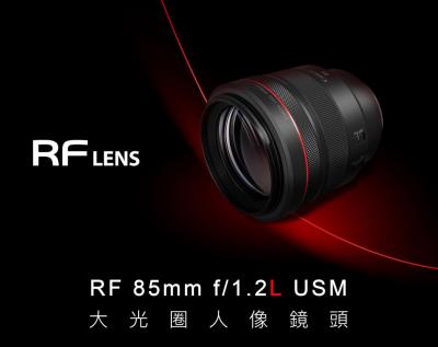 人像鏡皇登場!Canon 推出 RF 85mm F1.2L USM 新鏡頭 人像鏡皇登場!Canon 推出 RF 85mm F1.2L USM 新鏡頭