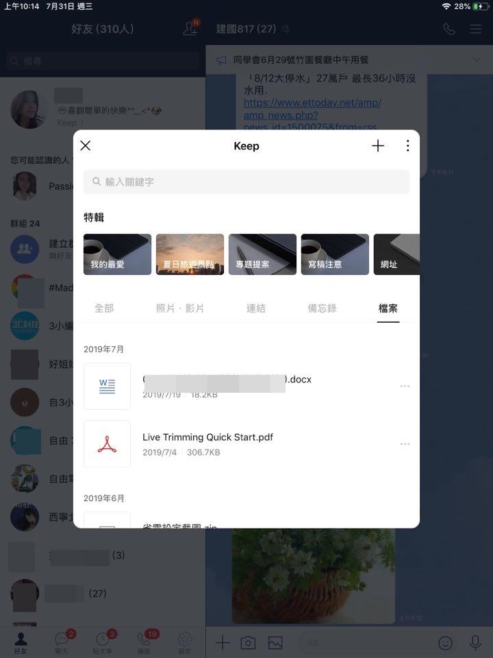 LINE 針對iOS版用戶推出「9.12」版,Keep新增可自訂特輯資料夾功能。(圖iPad截圖畫面)