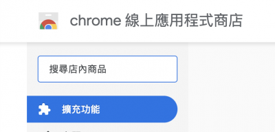 Chrome 擴充商店如「鬼城」!50% 外掛安裝數少於 16 次 Chrome 擴充商店如「鬼城」!50% 外掛安裝數少於 16 次
