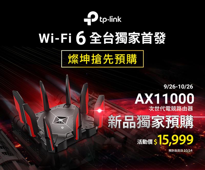 全面支援Wi-Fi 6 高速傳輸！TP-Link AX 多項無線網路家用產品開賣