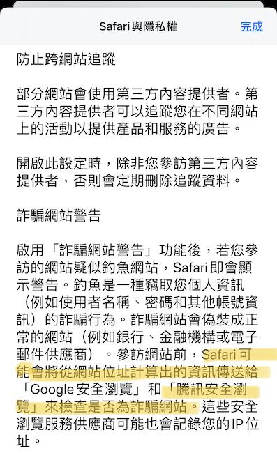 蘋果在隱私協議中，指出確實會傳送部份資料給騰訊（圖／翻攝自蘋果官網）