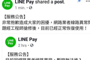 LINE Pay掛點? 是一卡通LINE Pay對外連線斷了 LINE Pay掛點? 是一卡通LINE Pay對外連線斷了