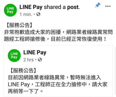 LINE Pay掛點? 是一卡通LINE Pay對外連線斷了 LINE Pay掛點? 是一卡通LINE Pay對外連線斷了