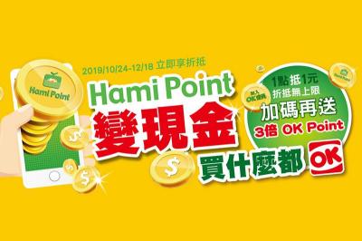 1 點抵 1 元!中華電信攜手 OK 超商 全面搶攻點數市場 1 點抵 1 元!中華電信攜手 OK 超商 全面搶攻點數市場