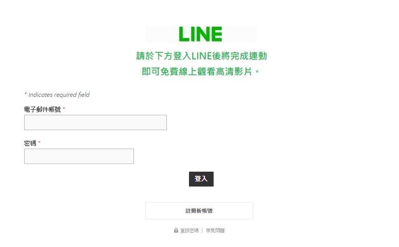 使用者點擊惡意連結後,會出現「請於下方先登入 LINE 後完成連動,即可免費線上看高清影片」的偽裝網站。(圖趨勢科技提供)