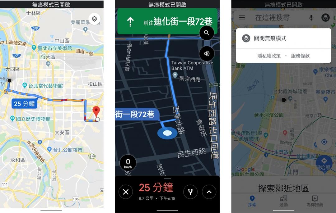 啟用「無痕模式」後，用手機瀏覽搜尋地圖或導航帶路時，螢幕頂端都會出現一條黑色邊欄並顯示「無痕模式已開啟」的提示。（圖片來源／翻攝手機螢幕截圖）