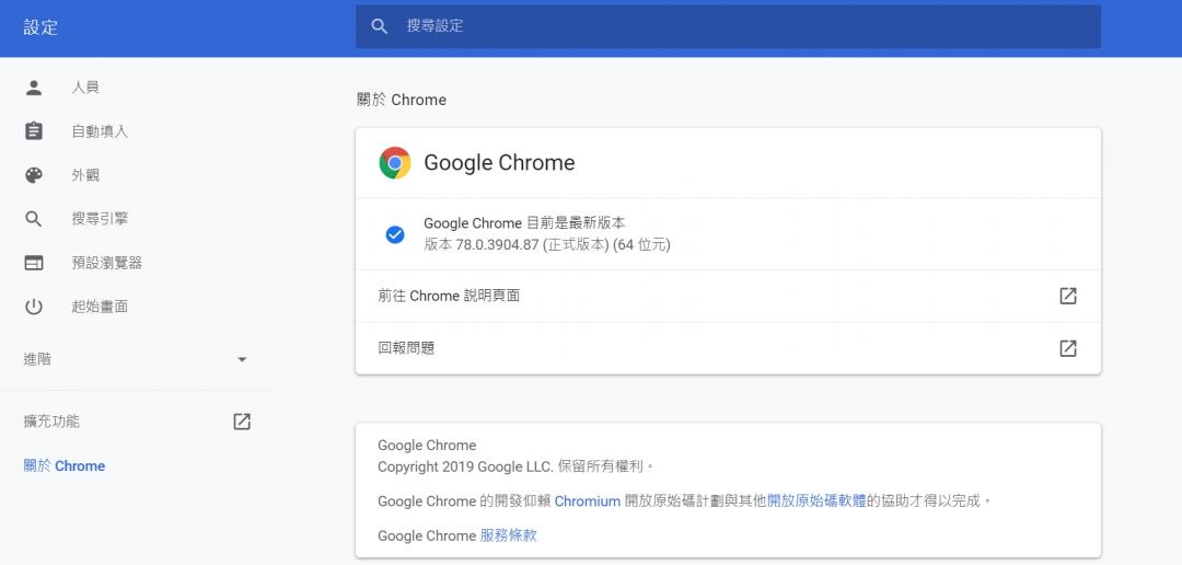 更新Chrome後,按下「重新啟動」按鈕,需再重新啟動Chrome瀏覽器,並確認是否已成功升級到最新「78.0.3904.87」版。