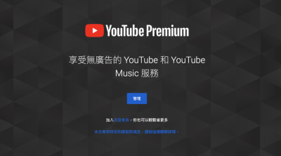 看影片 0 廣告、支援背景播放!YouTube 兩大新服務在台上線 看影片 0 廣告、支援背景播放!YouTube 兩大新服務在台上線