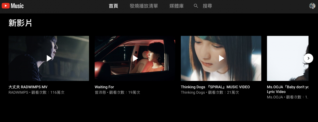 YouTube Music 會主動推薦影音內容。(圖/截自 YouTube Music 網頁)