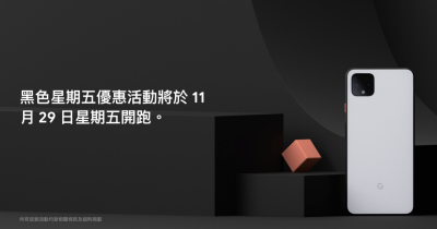 買 Google 手機先等等！Pixel 4 第一波官方降價優惠要來了