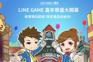 LINE GAME 7週年送免費限時貼圖,一招領取!加碼送 LINE POINTS LINE GAME 7週年送免費限時貼圖,一招領取!加碼送 LINE POINTS