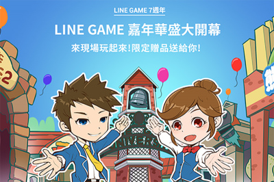 LINE GAME 7週年送免費限時貼圖,一招領取!加碼送 LINE POINTS LINE GAME 7週年送免費限時貼圖,一招領取!加碼送 LINE POINTS