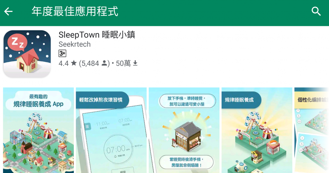 2019 Google Play 年度最佳應用App 由台灣開發團隊所打造的「SleepTown 睡眠小鎮」獲選。(圖翻攝手機畫面)
