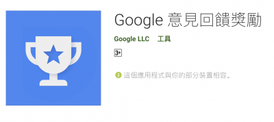 Google「意見獎勵」台灣上線!填問卷就能賺 App 回饋金 Google「意見獎勵」台灣上線!填問卷就能賺 App 回饋金