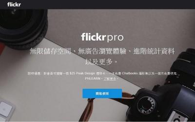 老牌圖床「Flickr」不行了?老闆發公開信盼用戶付費 老牌圖床「Flickr」不行了?老闆發公開信盼用戶付費