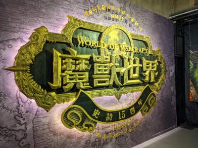 搶先直擊《魔獸世界》15 週年派對!積木版「炎魔」霸氣登場 搶先直擊《魔獸世界》15 週年派對!積木版「炎魔」霸氣登場